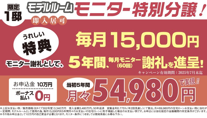 モデルルームモニター特別分譲！