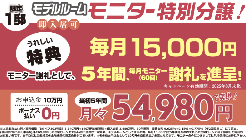 モデルルームモニター特別分譲！
