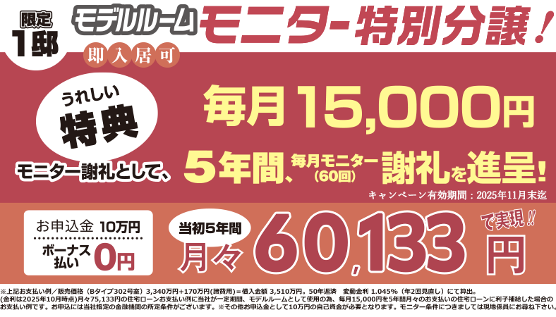 モデルルームモニター特別分譲！