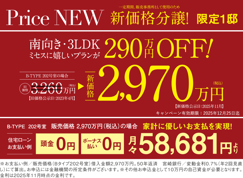 モデルルームモニター特別分譲！