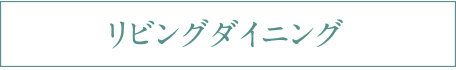 リビングダイニング
