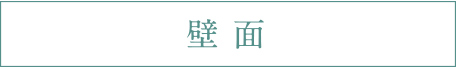 壁面